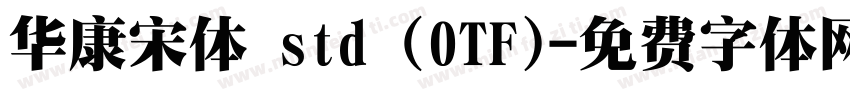 华康宋体 std (OTF)字体转换
